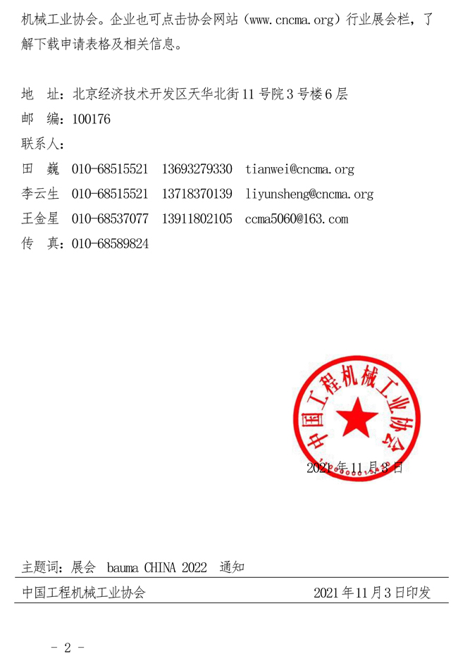 68-關(guān)于組織參加上海國(guó)際工程機(jī)械、建材機(jī)械、-礦山機(jī)械、工程車輛及設(shè)備博覽會(huì)（bauma-CHINA-2022）的通知_頁(yè)面_2.jpg