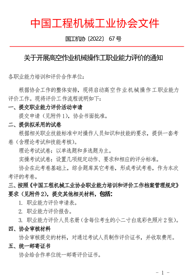 關(guān)于開(kāi)展高空作業(yè)機(jī)械操作工職業(yè)能力評(píng)價(jià)的通知_頁(yè)面_1.jpg