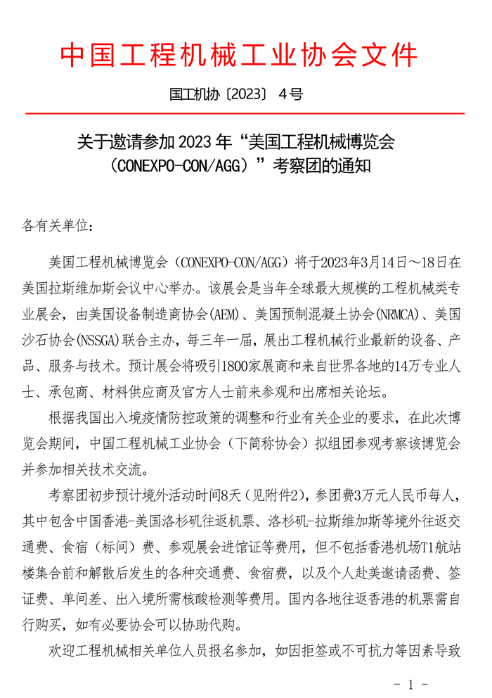 關于邀請參加2023年“美國工程機械博覽會（CONEXPO-CONAGG）”考察團的通知_頁面_1.jpg