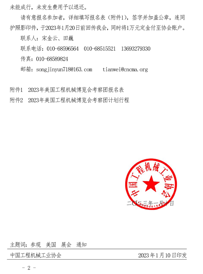 關于邀請參加2023年“美國工程機械博覽會（CONEXPO-CONAGG）”考察團的通知_頁面_2.jpg