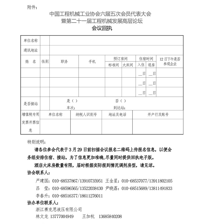 2-關(guān)于召開(kāi)“中國(guó)工程機(jī)械工業(yè)協(xié)會(huì)六屆五次會(huì)員代表大會(huì)暨第二十一屆中國(guó)工程機(jī)械發(fā)展高層論壇”會(huì)議的通知(3)_00004.jpg